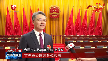 專(zhuān)訪(fǎng)新當(dāng)選市人民政府市長(zhǎng)劉俊義